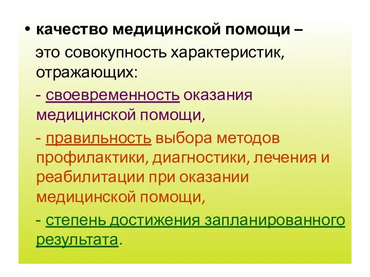 качество медицинской помощи – это совокупность характеристик, отражающих: - своевременность