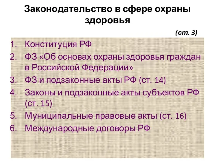 Законодательство в сфере охраны здоровья (ст. 3) Конституция РФ ФЗ