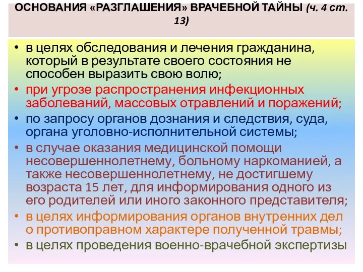 ОСНОВАНИЯ «РАЗГЛАШЕНИЯ» ВРАЧЕБНОЙ ТАЙНЫ (ч. 4 ст. 13) в целях