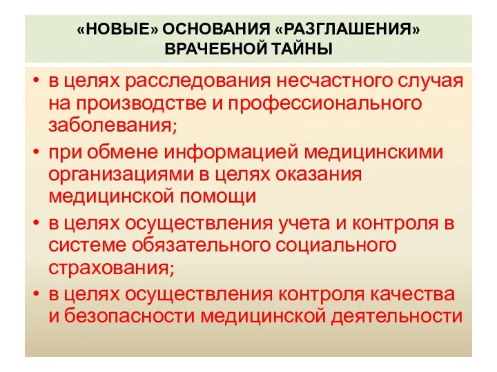 «НОВЫЕ» ОСНОВАНИЯ «РАЗГЛАШЕНИЯ» ВРАЧЕБНОЙ ТАЙНЫ в целях расследования несчастного случая