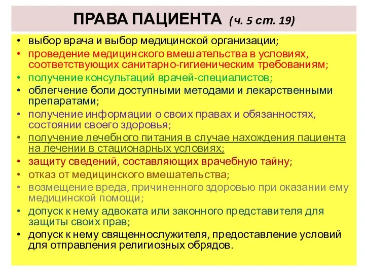 ПРАВА ПАЦИЕНТА (ч. 5 ст. 19) выбор врача и выбор