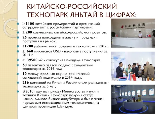 КИТАЙСКО-РОССИЙСКИЙ ТЕХНОПАРК ЯНЬТАЙ В ЦИФРАХ: ≥ 1100 китайских предприятий и организаций сотрудничают с