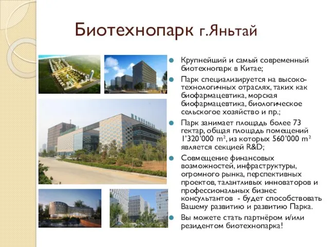 Биотехнопарк г.Яньтай Крупнейший и самый современный биотехнопарк в Китае; Парк специализируется на высоко-технологичных
