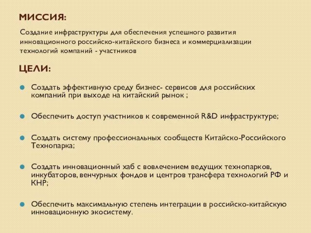 МИССИЯ: Создание инфраструктуры для обеспечения успешного развития инновационного российско-китайского бизнеса