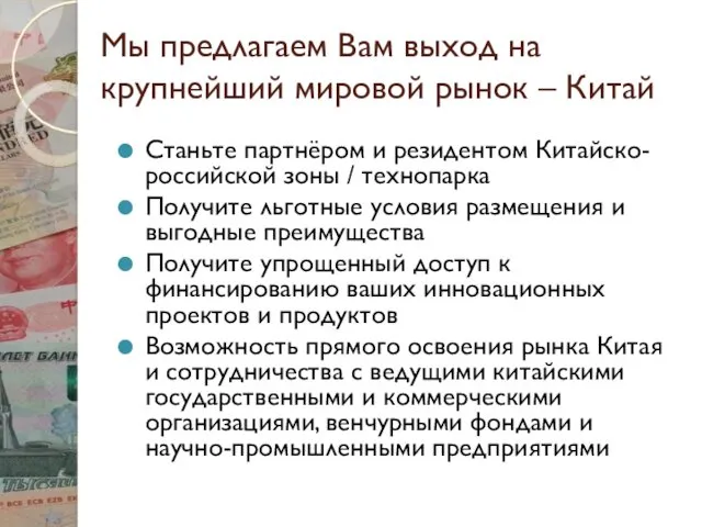 Мы предлагаем Вам выход на крупнейший мировой рынок – Китай Станьте партнёром и