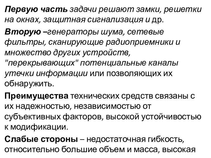 Первую часть задачи решают замки, решетки на окнах, защитная сигнализация