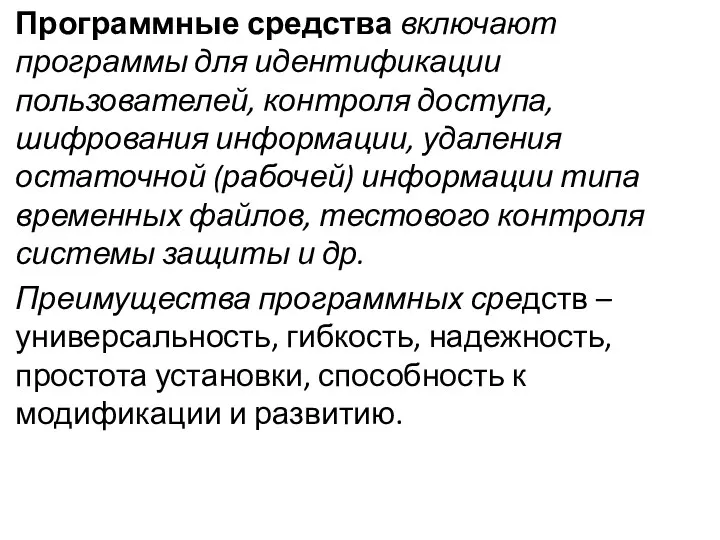 Программные средства включают программы для идентификации пользователей, контроля доступа, шифрования