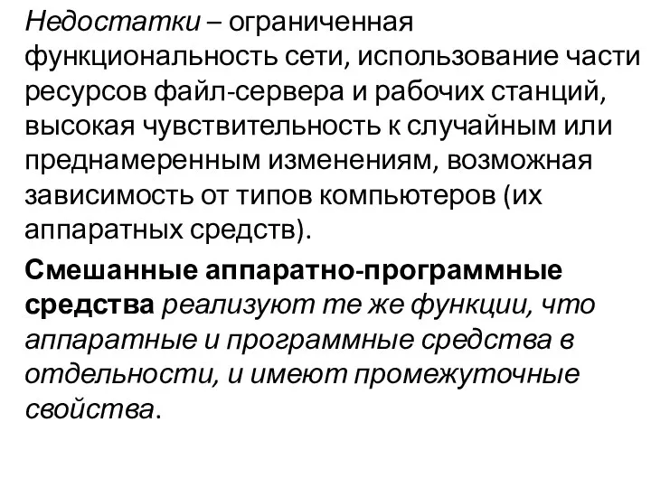 Недостатки – ограниченная функциональность сети, использование части ресурсов файл-сервера и