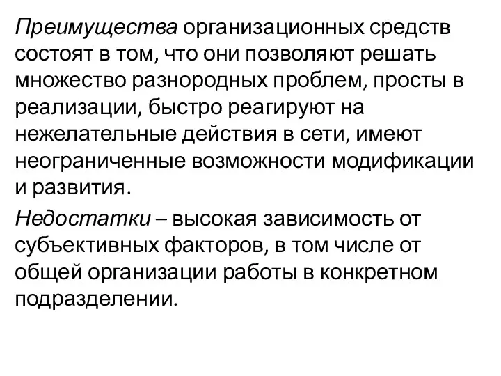 Преимущества организационных средств состоят в том, что они позволяют решать