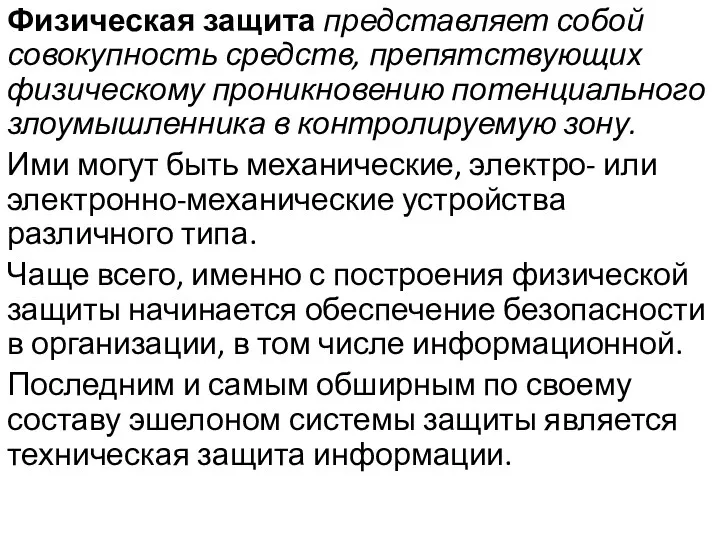 Физическая защита представляет собой совокупность средств, препятствующих физическому проникновению потенциального