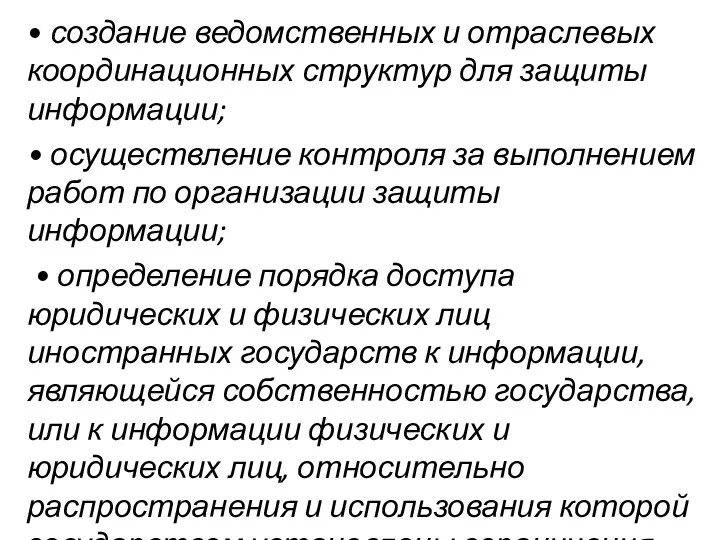 • создание ведомственных и отраслевых координационных структур для защиты информации;