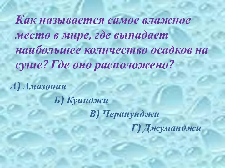 Как называется самое влажное место в мире, где выпадает наибольшее