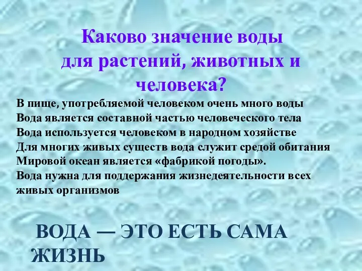 ВОДА — ЭТО ЕСТЬ САМА ЖИЗНЬ Каково значение воды для