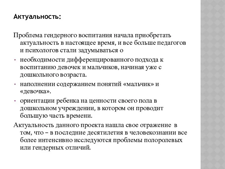 Актуальность: Проблема гендерного воспитания начала приобретать актуальность в настоящее время, и все больше