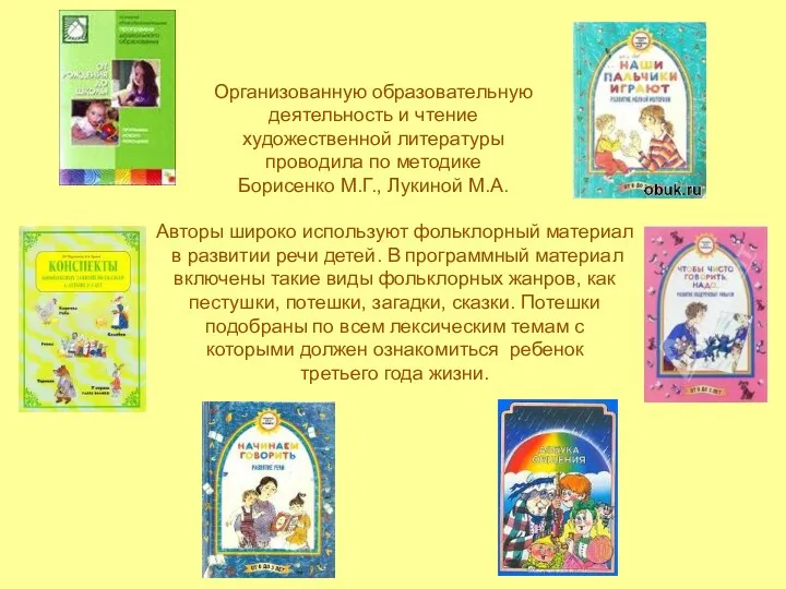 Организованную образовательную деятельность и чтение художественной литературы проводила по методике