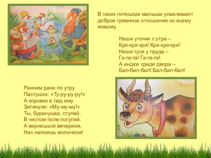 Наши уточки с утра – Кря-кря-кря! Кря-кря-кря! Наши гуси у