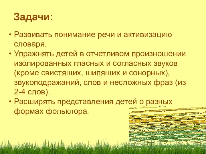 Задачи: Развивать понимание речи и активизацию словаря. Упражнять детей в