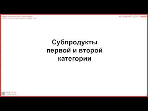 Субпродукты первой и второй категории