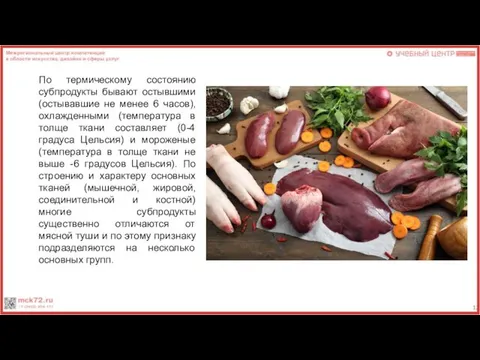 По термическому состоянию субпродукты бывают остывшими (остывавшие не менее 6