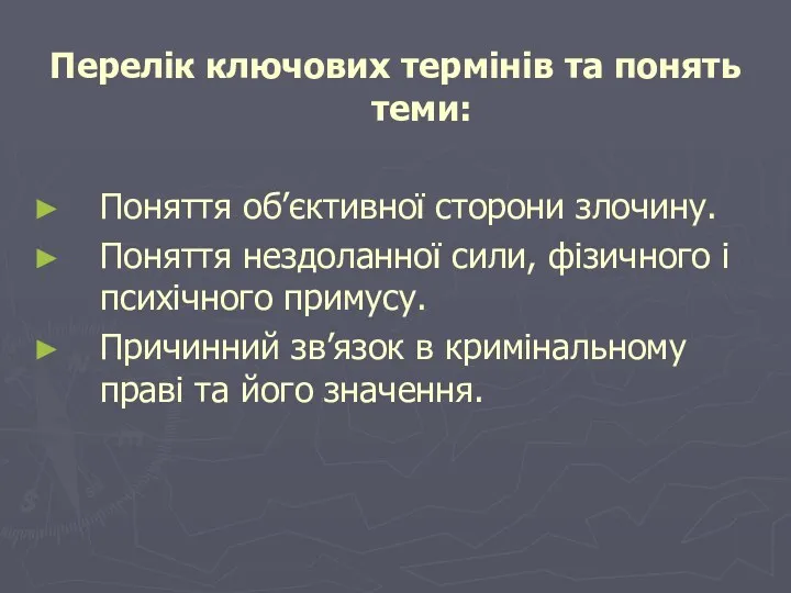 Перелік ключових термінів та понять теми: Поняття об’єктивної сторони злочину.