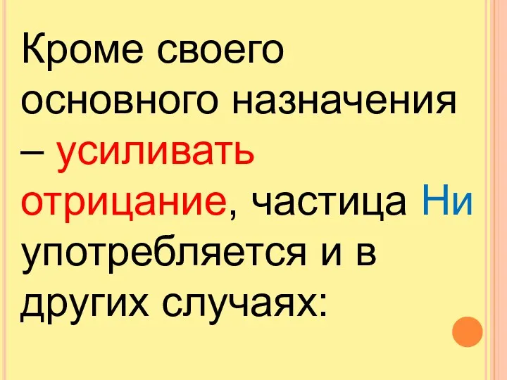 Кроме своего основного назначения – усиливать отрицание, частица Ни употребляется и в других случаях: