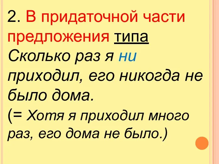 2. В придаточной части предложения типа Сколько раз я ни