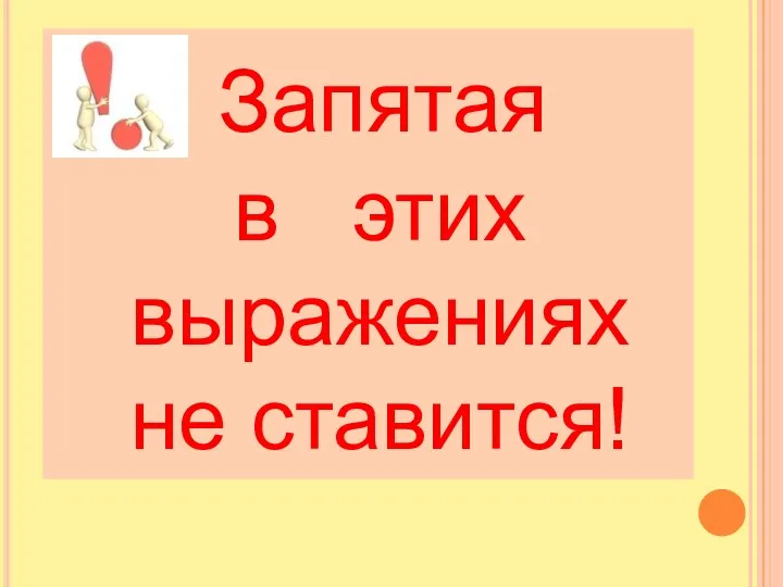 Запятая в этих выражениях не ставится!