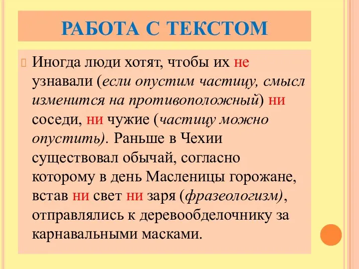 РАБОТА С ТЕКСТОМ Иногда люди хотят, чтобы их не узнавали