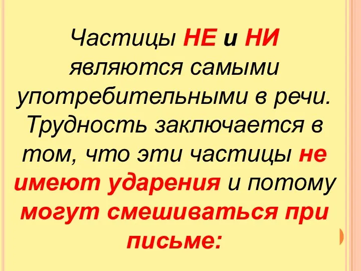 Частицы НЕ и НИ являются самыми употребительными в речи. Трудность