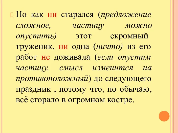 Но как ни старался (предложение сложное, частицу можно опустить) этот