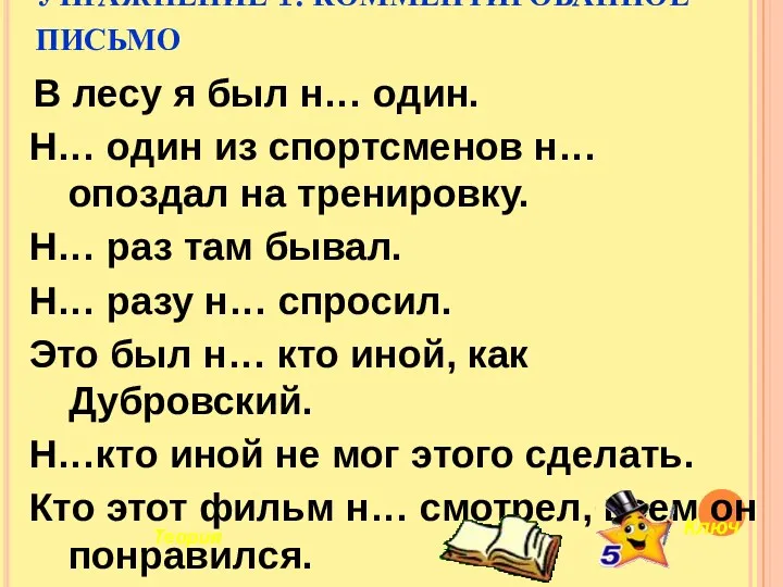 УПРАЖНЕНИЕ 1. КОММЕНТИРОВАННОЕ ПИСЬМО В лесу я был н… один.