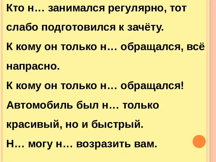 Кто н… занимался регулярно, тот слабо подготовился к зачёту. К