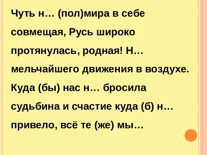 Чуть н… (пол)мира в себе совмещая, Русь широко протянулась, родная!