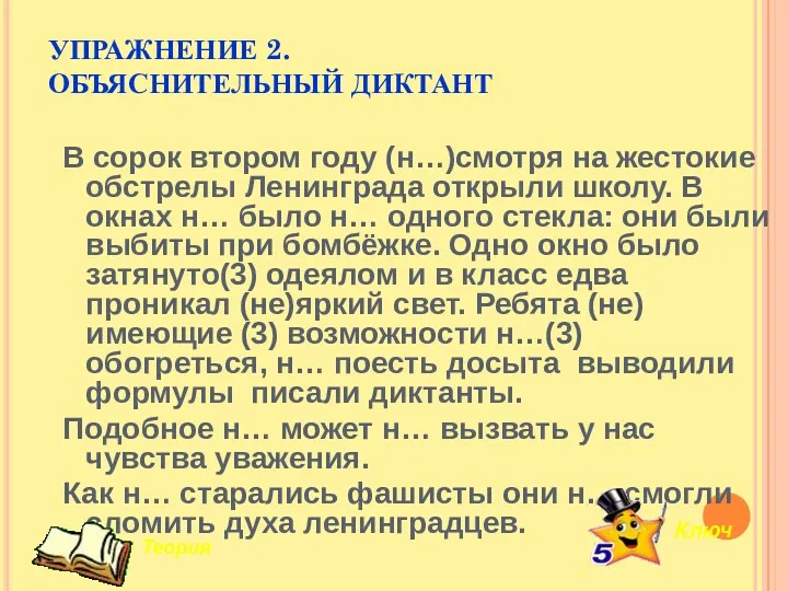 УПРАЖНЕНИЕ 2. ОБЪЯСНИТЕЛЬНЫЙ ДИКТАНТ В сорок втором году (н…)смотря на