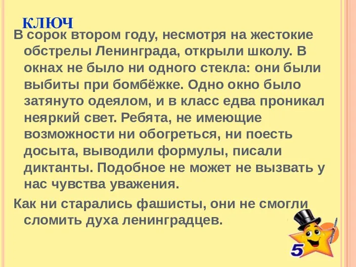 КЛЮЧ В сорок втором году, несмотря на жестокие обстрелы Ленинграда,