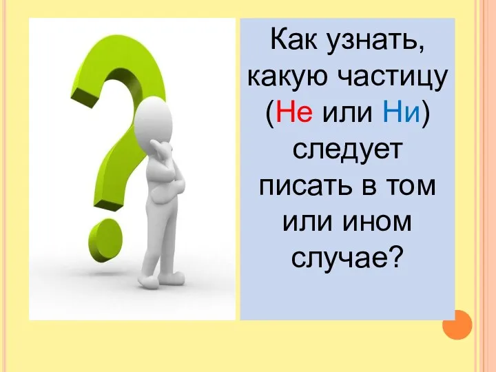 Как узнать, какую частицу (Не или Ни) следует писать в том или ином случае?