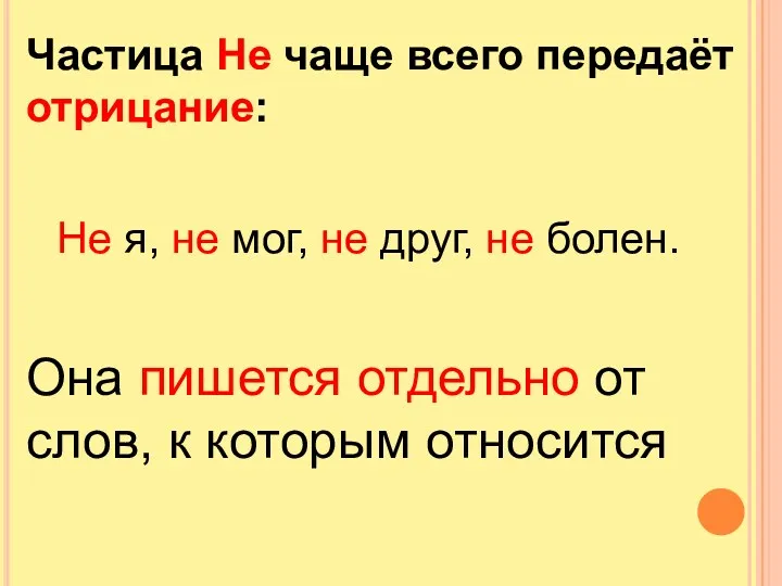 Частица Не чаще всего передаёт отрицание: Не я, не мог,