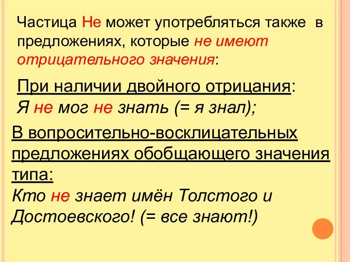 Частица Не может употребляться также в предложениях, которые не имеют