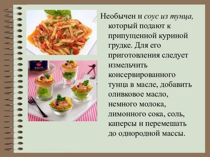 Необычен и соус из тунца, который подают к припущенной куриной