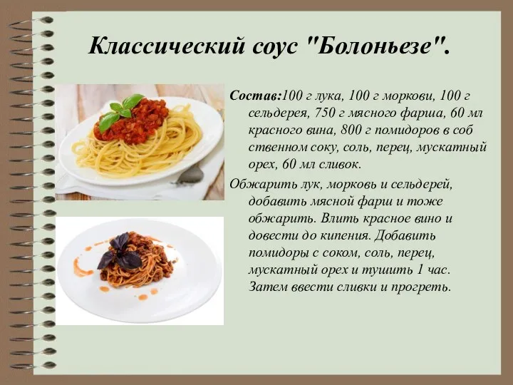 Классический соус "Болоньезе". Состав:100 г лука, 100 г моркови, 100