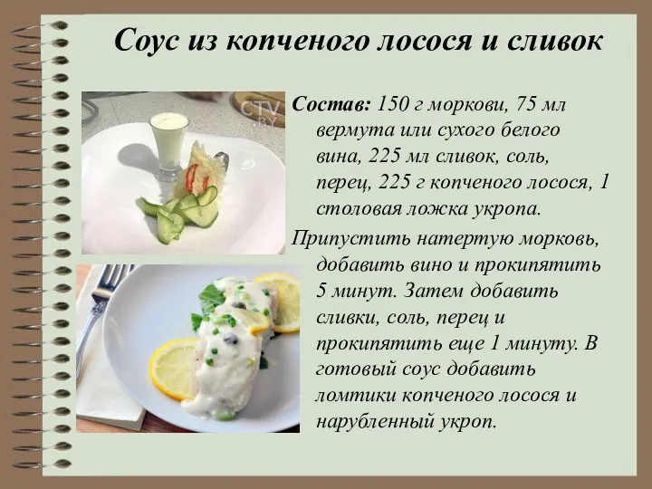 Соус из копченого лосося и сливок Состав: 150 г моркови,