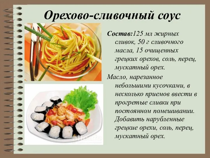 Орехово-сливочный соус Состав:125 мл жирных сливок, 50 г сливочного мас­ла,