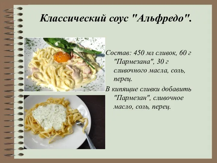 Классический соус "Альфредо". Состав: 450 мл сливок, 60 г "Пармезана",