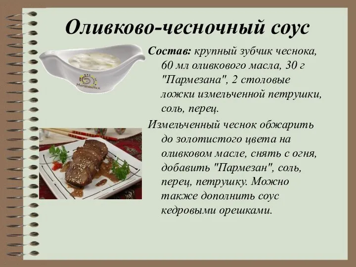 Состав: крупный зубчик чеснока, 60 мл оливково­го масла, 30 г