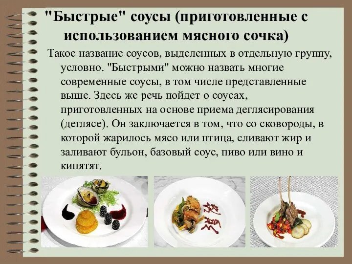 "Быстрые" соусы (приготовленные с использованием мясного сочка) Такое название соусов,