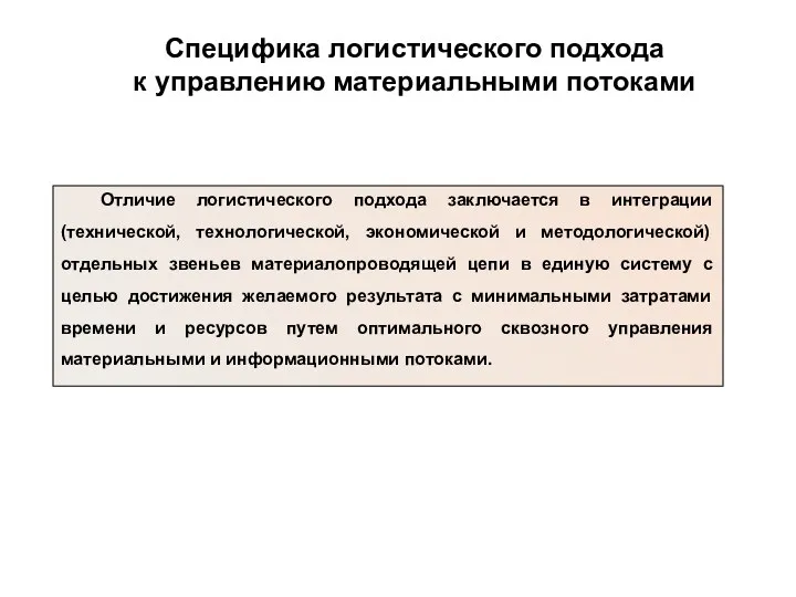 Специфика логистического подхода к управлению материальными потоками Отличие логистического подхода