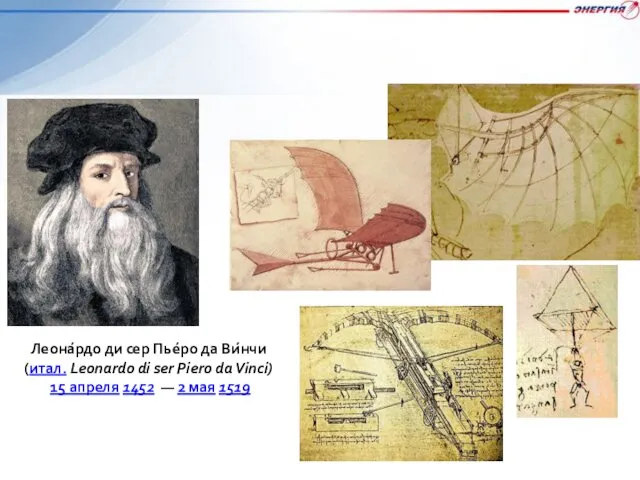 Леона́рдо ди сер Пье́ро да Ви́нчи (итал. Leonardo di ser Piero da Vinci)