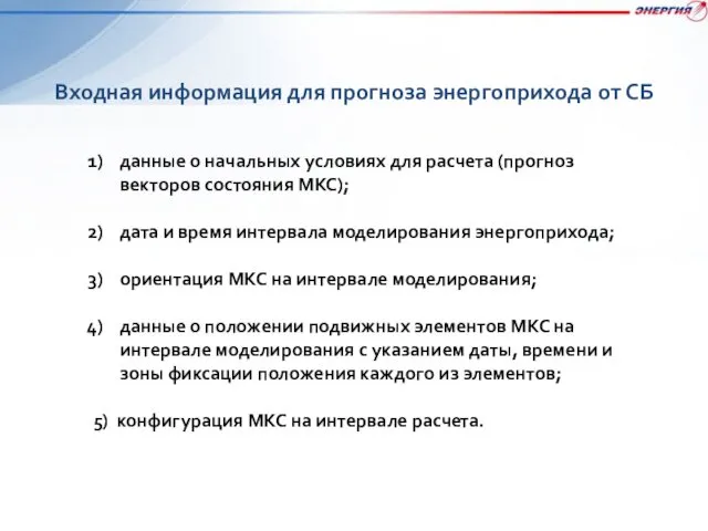 Входная информация для прогноза энергоприхода от СБ данные о начальных