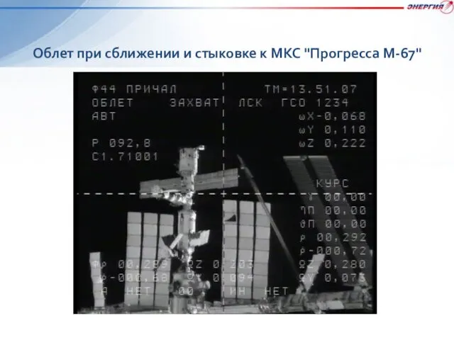Облет при сближении и стыковке к МКС "Прогресса М-67"