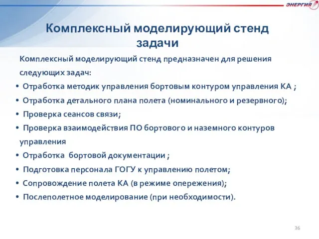 Комплексный моделирующий стенд задачи Комплексный моделирующий стенд предназначен для решения следующих задач: Отработка